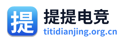 提提电竞